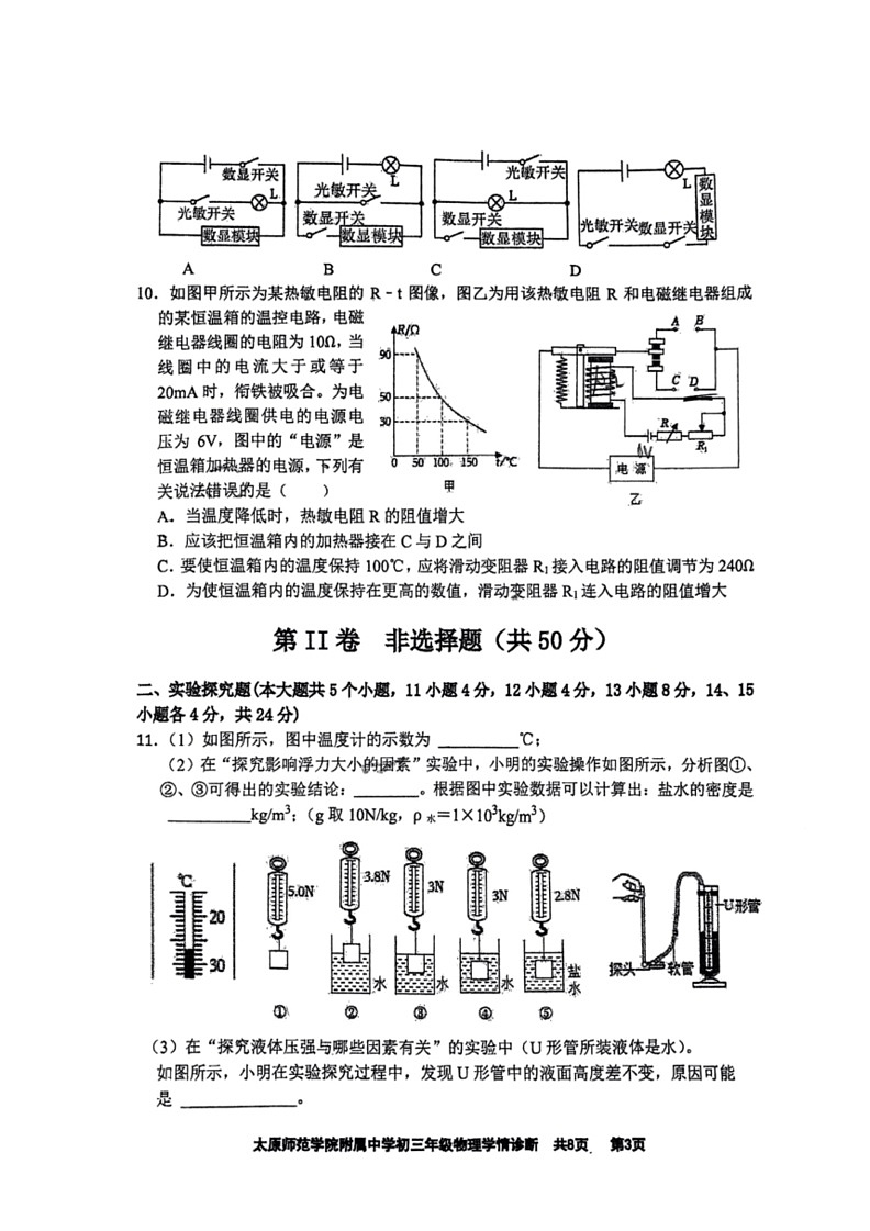 [物理]2024年山西省太原市迎泽区太原师范学院附属中学中考三模物理试题(有答案)03