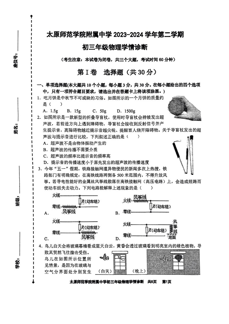 [物理]2024年山西省太原市迎泽区太原师范学院附属中学中考三模物理试题(无答案)01