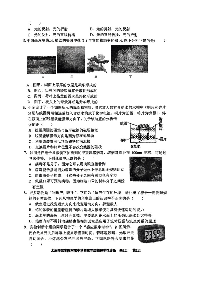 [物理]2024年山西省太原市迎泽区太原师范学院附属中学中考三模物理试题(无答案)02