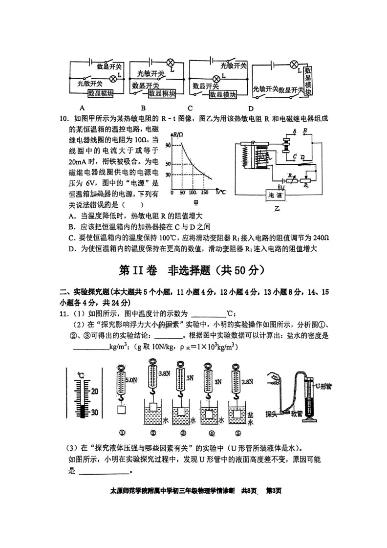 [物理]2024年山西省太原市迎泽区太原师范学院附属中学中考三模物理试题(无答案)03