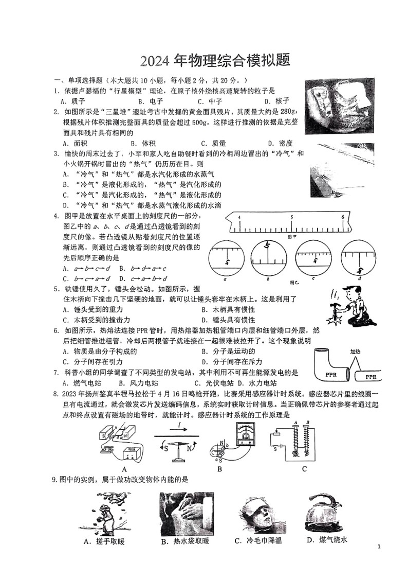 [物理]2024年山东省济南市外国语学校中考物理综合模拟题(无答案)第1页