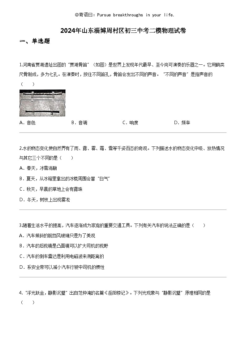 [物理]2024年山东淄博周村区初三中考二模物理试卷01