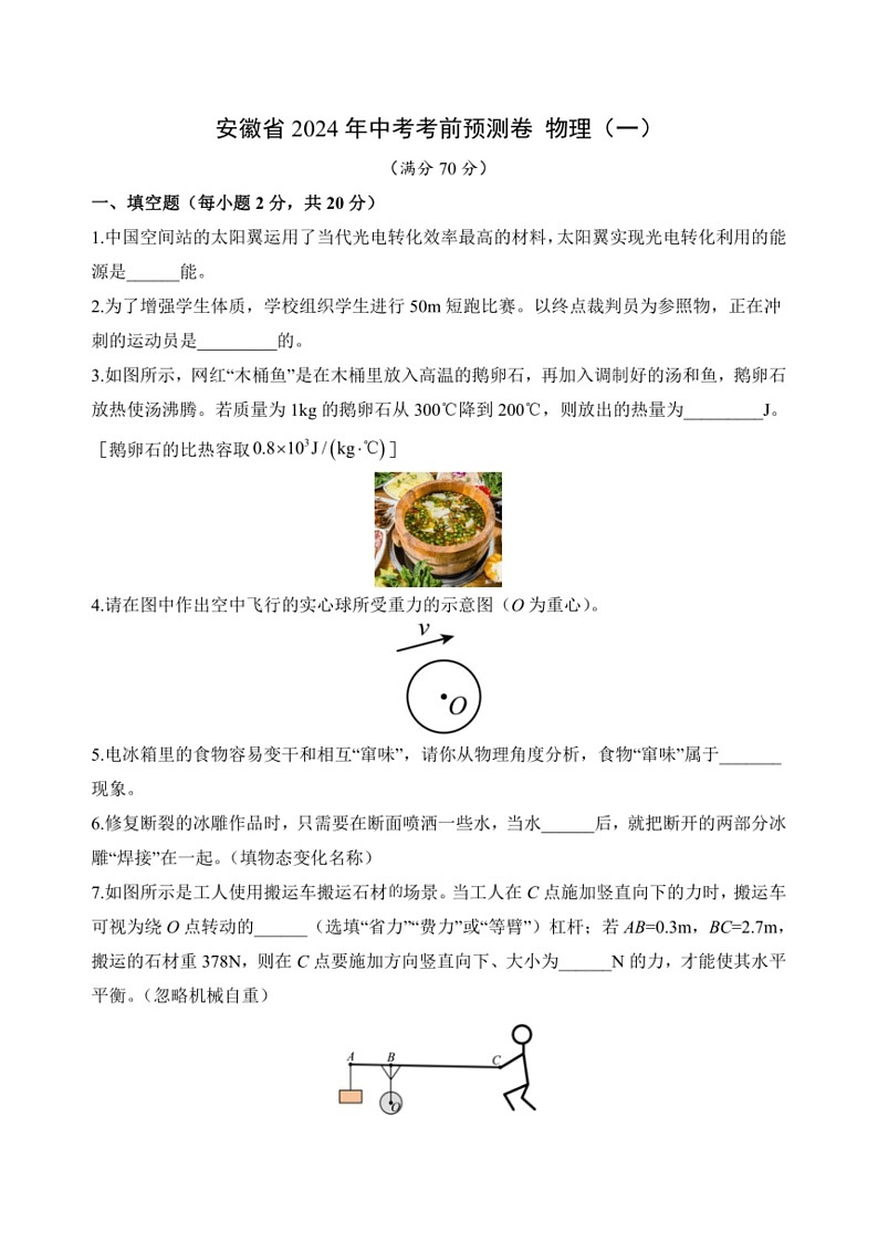 [物理]2024年安徽省中考模拟预测卷物理(一)(无答案)第1页