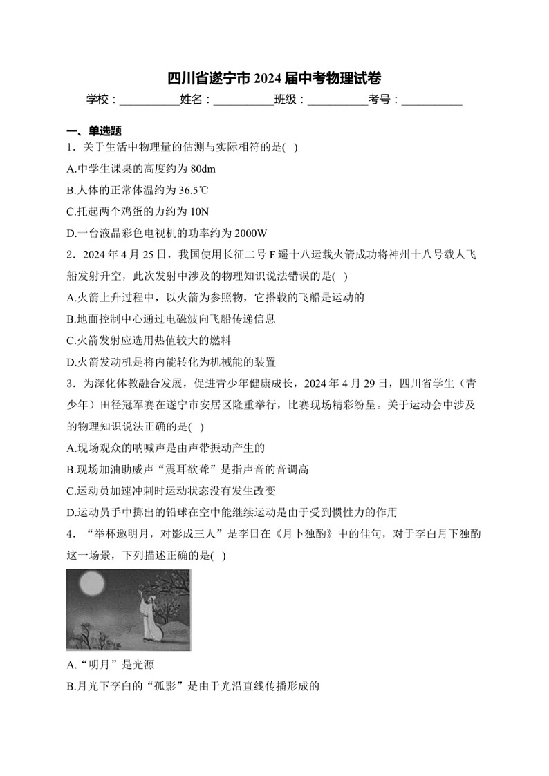 [物理]2024年四川省遂宁市中考真题物理试卷(有答案)01