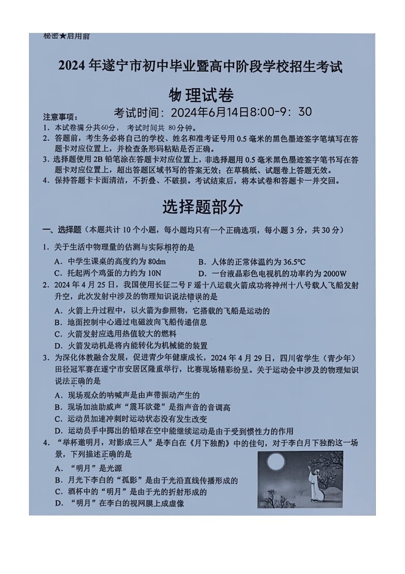 [物理]2024年四川省遂宁市中考真题物理试题(无答案)01