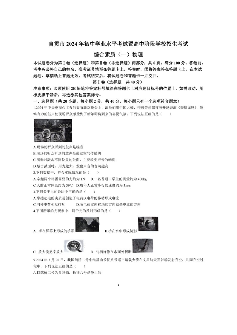 [物理]2024年四川省自贡市中考真题物理试题(无答案)01