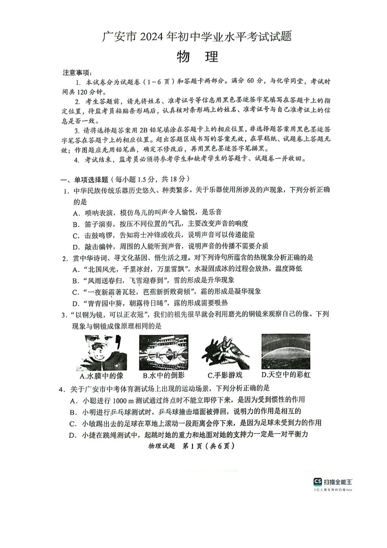 [物理]2024年四川省广安市中考真题物理试题（无答案）01
