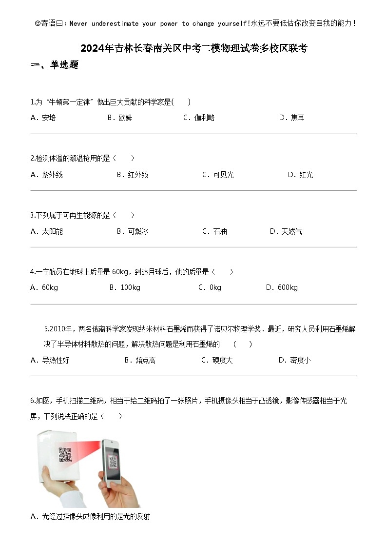 [物理]2024年吉林长春南关区中考二模物理试卷多校区联考01