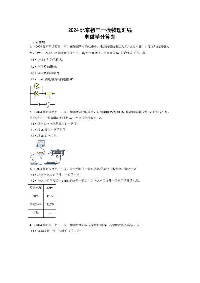 [物理]2024年北京市中考物理一模试题汇编：电磁学计算题(解析版)01