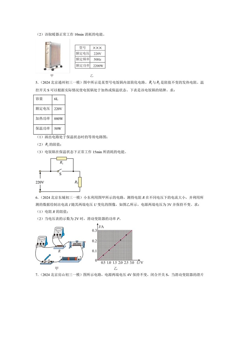 [物理]2024年北京市中考物理一模试题汇编：电磁学计算题(解析版)02