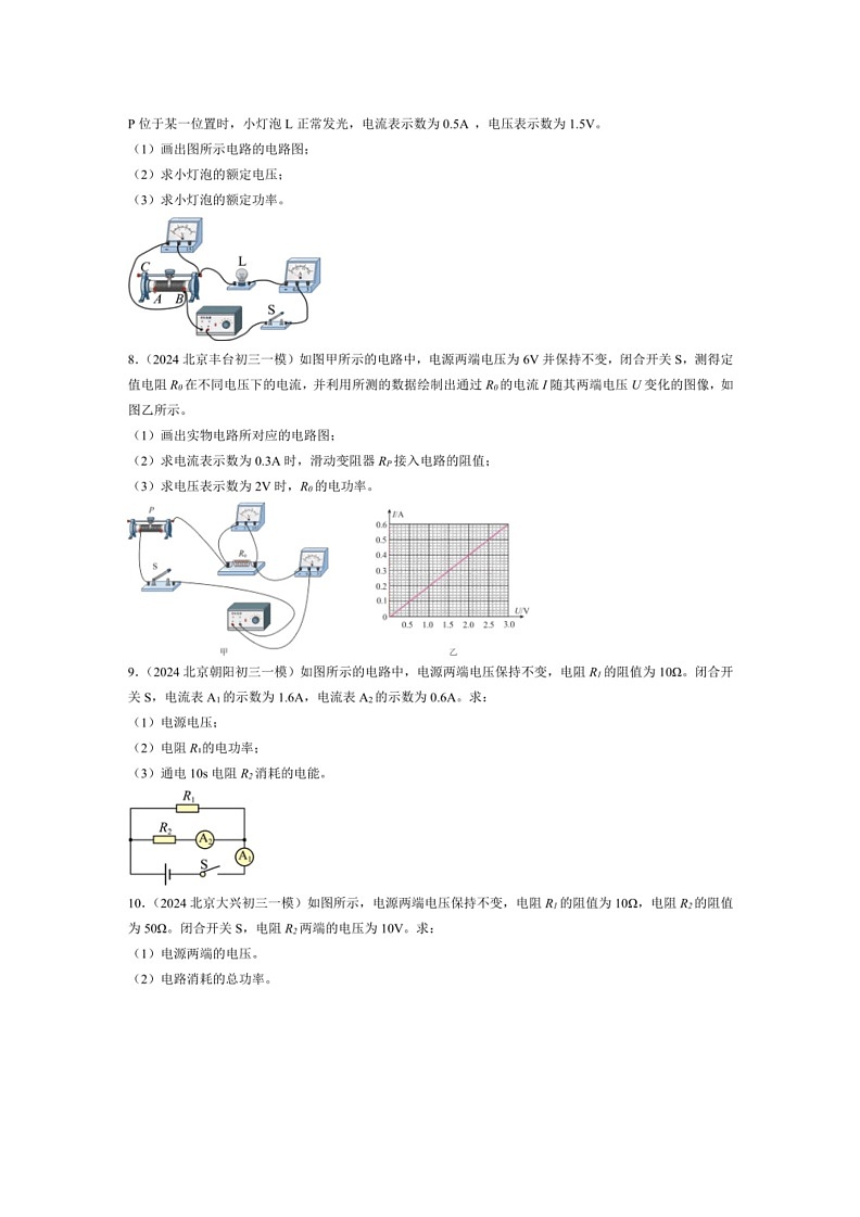 [物理]2024年北京市中考物理一模试题汇编：电磁学计算题(解析版)03