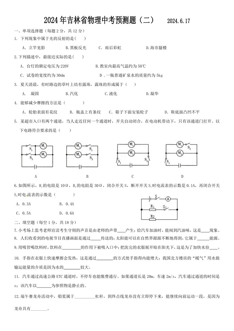[物理]2024年吉林省吉林市中考真题物理试题(二)(无答案)01
