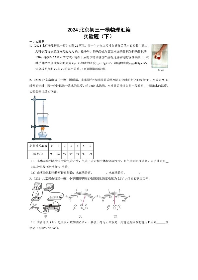 [物理]2024年北京市中考一模物理试题汇编：实验题(下)(解析版)第1页
