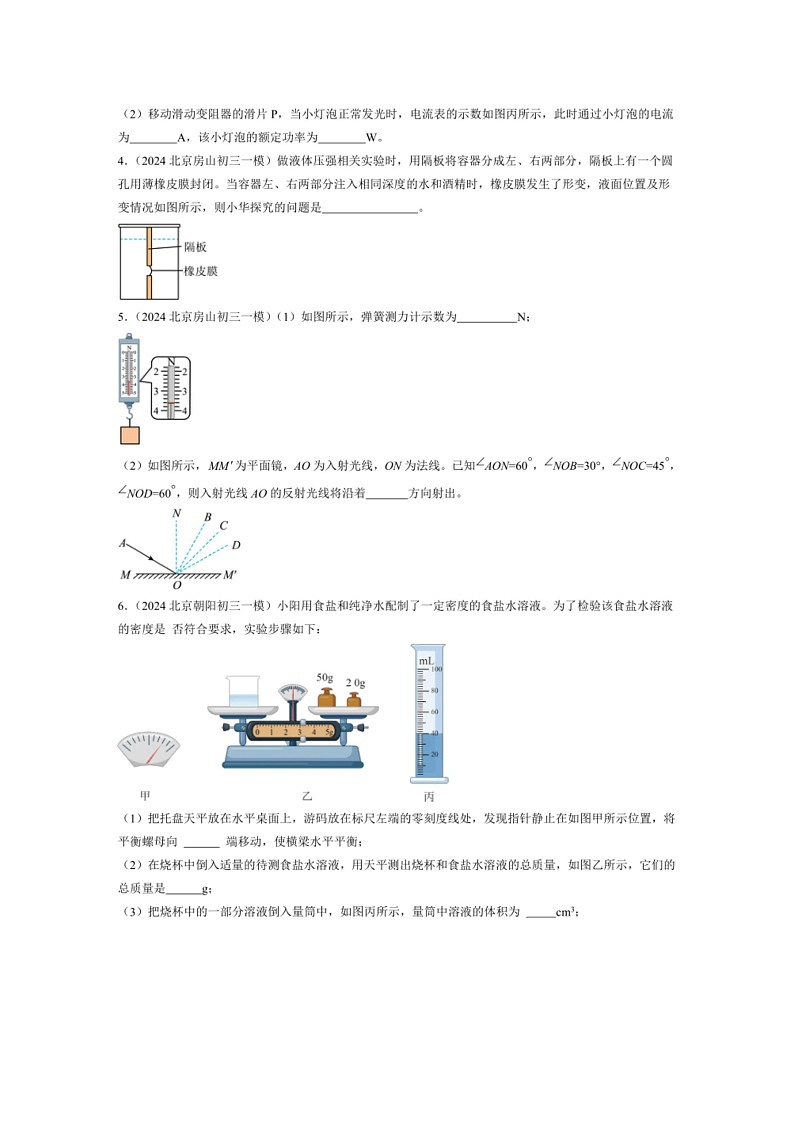 [物理]2024年北京市中考一模物理试题汇编：实验题(下)(解析版)第2页
