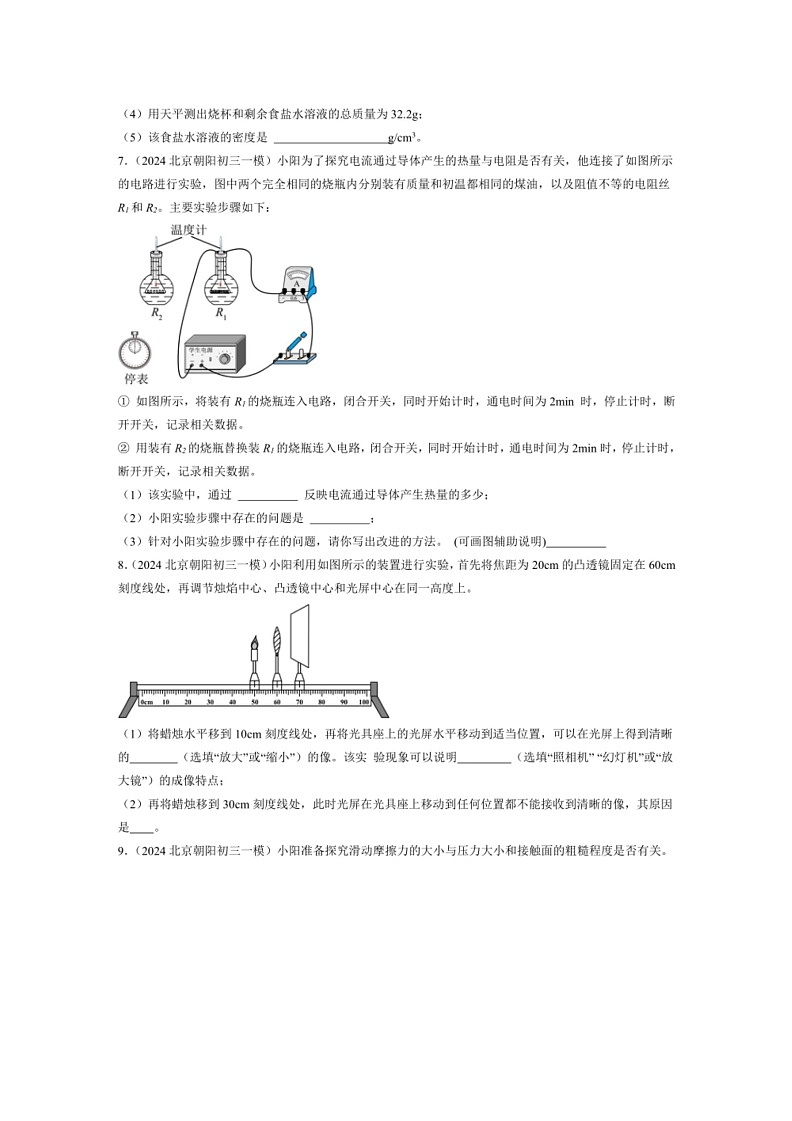 [物理]2024年北京市中考一模物理试题汇编：实验题(下)(解析版)第3页