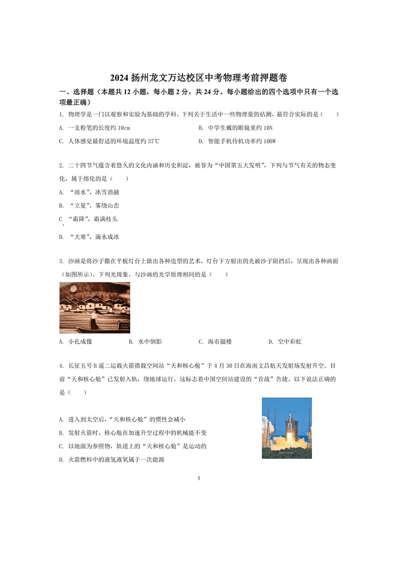 [物理]2024年江苏省扬州市龙文万达校区中考物理考前押题卷(有答案)01