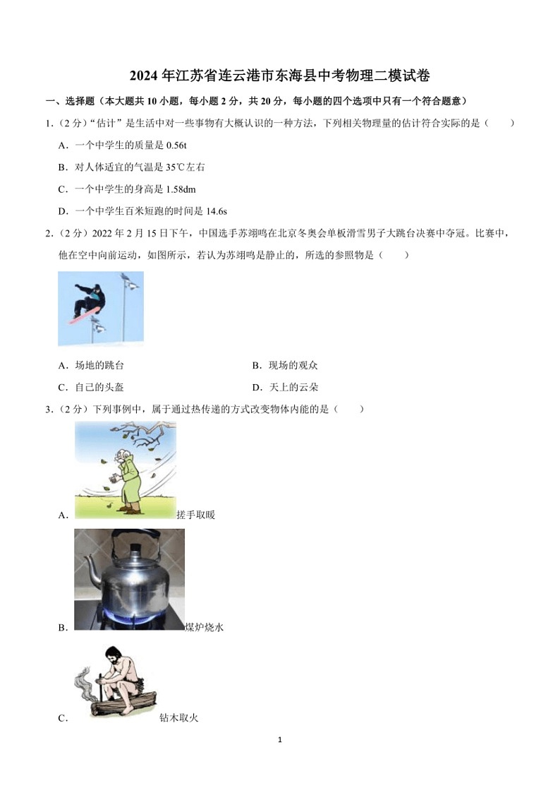 [物理]2024年江苏省连云港市东海县中考物理二模试卷(有解析)01