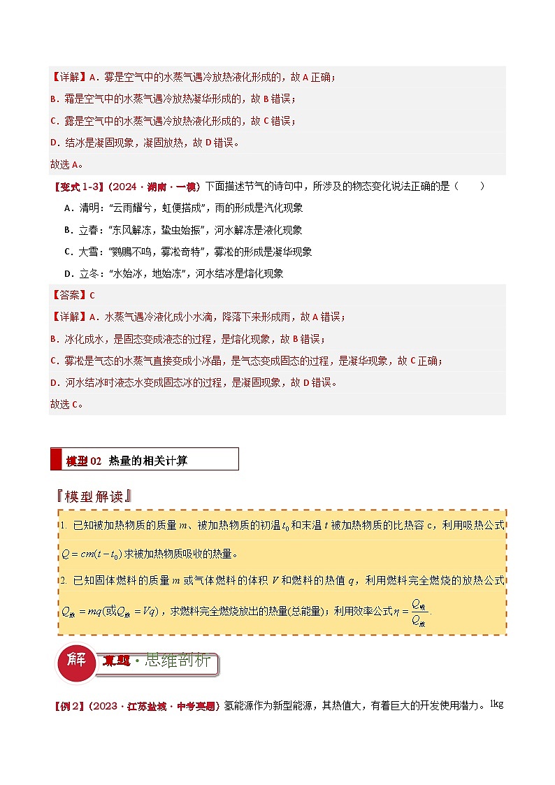 专题02 热学综合（解析版）2024年中考物理答题技巧与模板构建第3页
