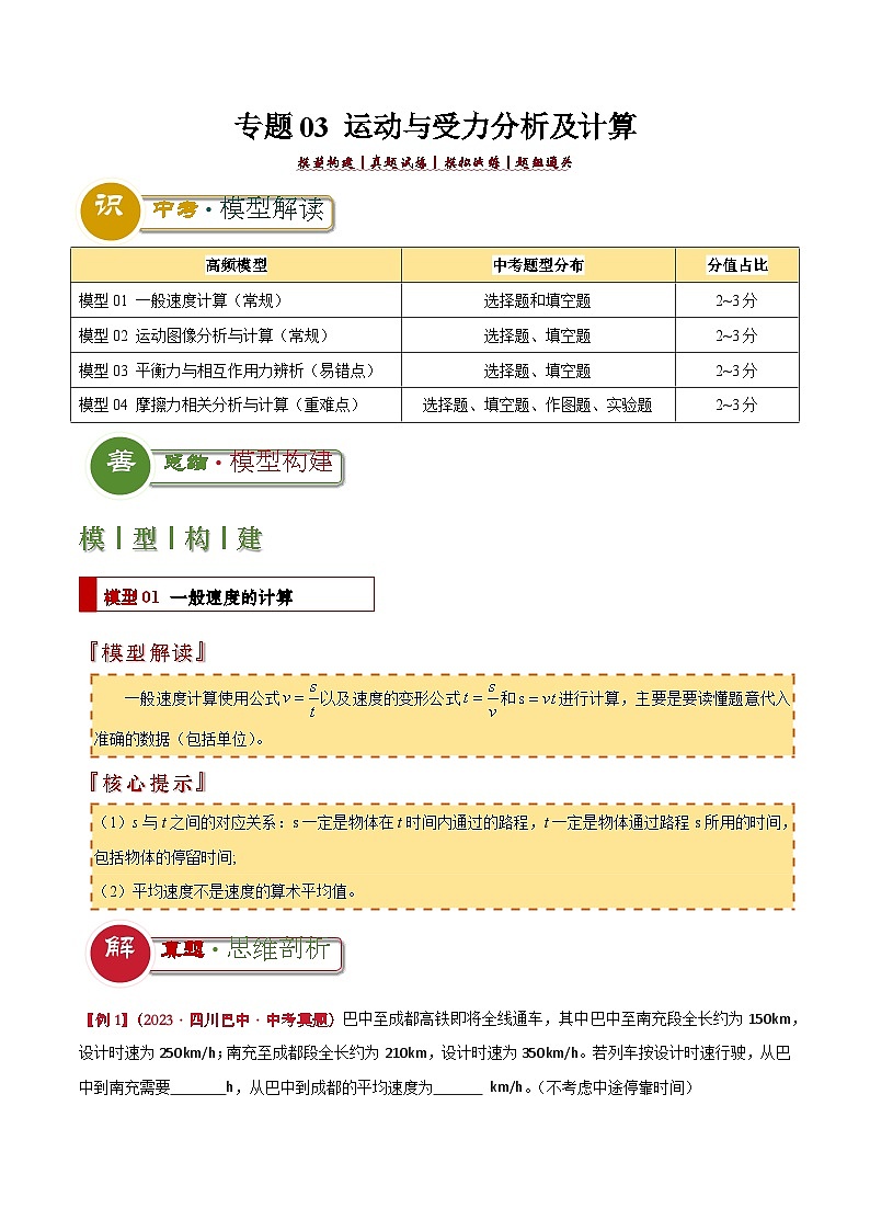 专题03 运动与受力分析及计算（解析版）2024年中考物理答题技巧与模板构建第1页