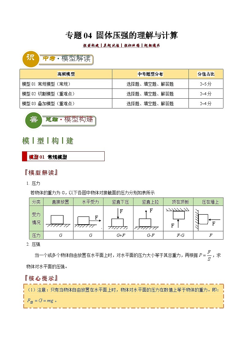 专题04 固体压强的理解与计算（解析版）2024年中考物理答题技巧与模板构建第1页