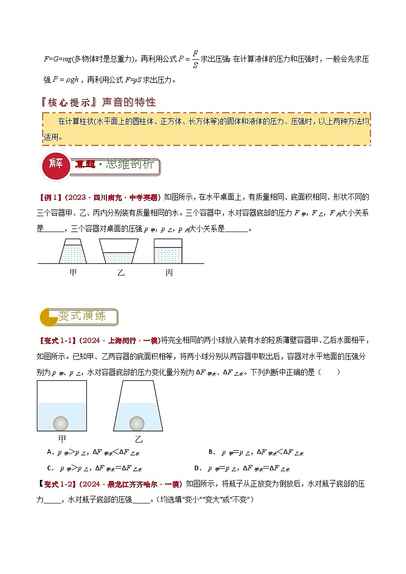 专题05 液体压强的理解及计算（原卷版）2024年中考物理答题技巧与模板构建第2页