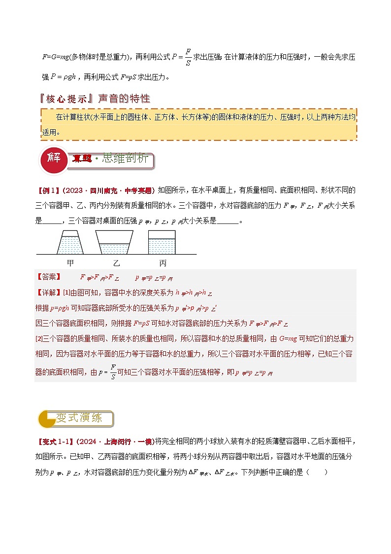 专题05 液体压强的理解及计算（解析版）2024年中考物理答题技巧与模板构建第2页