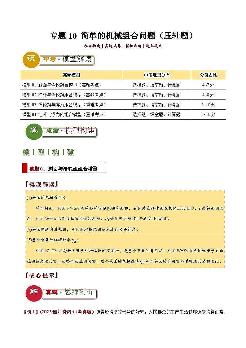 专题10 斜面及简单的机械组合问题（原卷版）2024年中考物理答题技巧与模板构建第1页