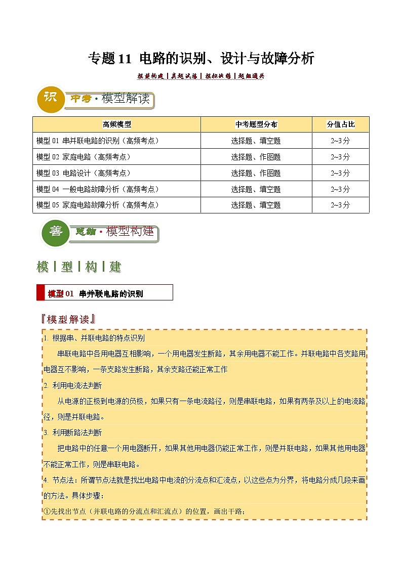 专题11 电路的识别、设计与故障分析（解析版）2024年中考物理答题技巧与模板构建第1页