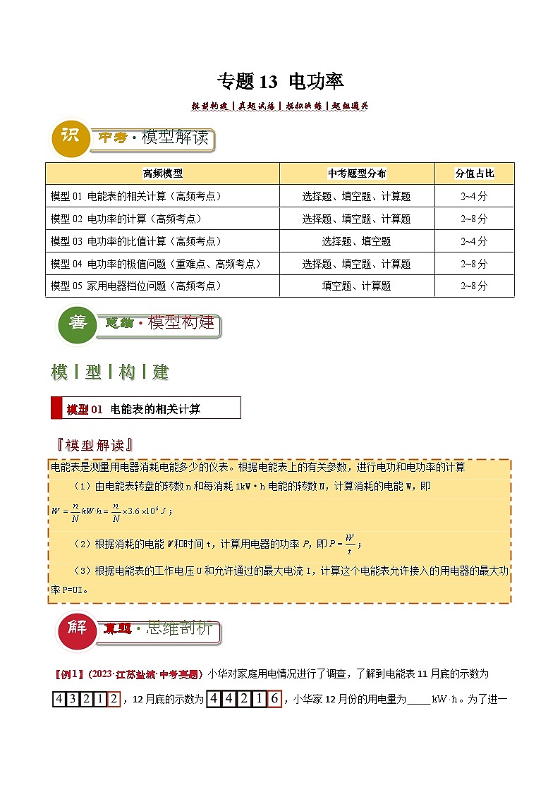 专题13 电功率（原卷版）2024年中考物理答题技巧与模板构建第1页