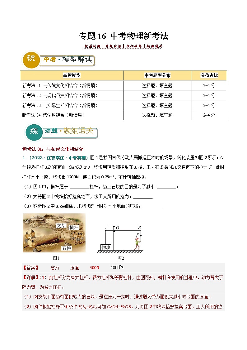 专题16 中考物理新考法（解析版）2024年中考物理答题技巧与模板构建第1页