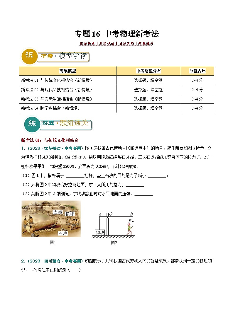 专题16 中考物理新考法（原卷版）2024年中考物理答题技巧与模板构建第1页