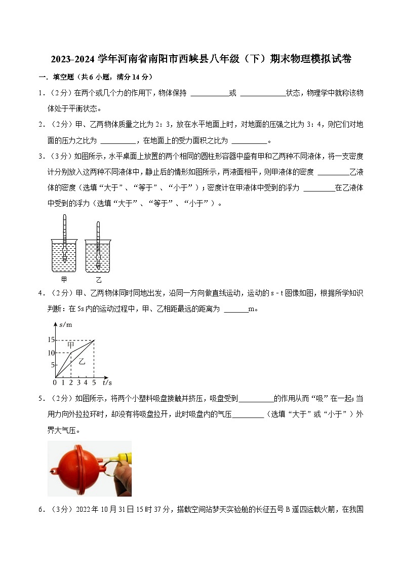 河南省南阳市西峡县2023-2024学年八年级下学期期末物理模拟试卷第1页