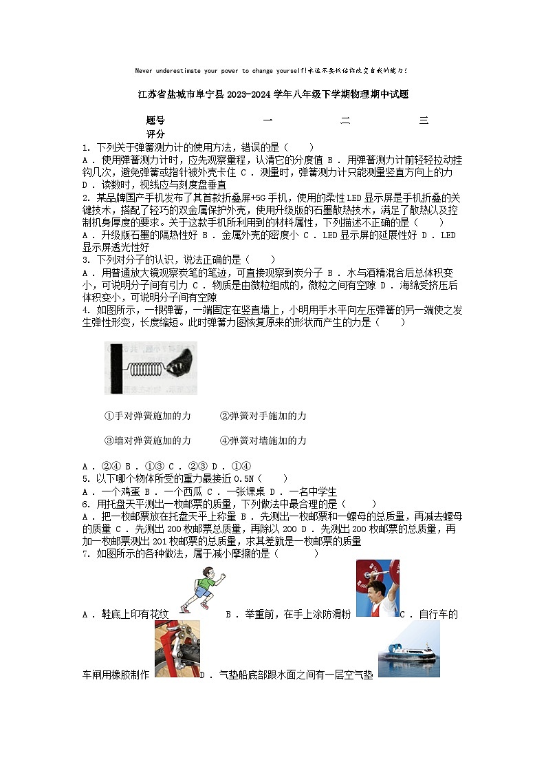 [物理][期中]江苏省盐城市阜宁县2023-2024学年八年级下学期物理期中试题第1页