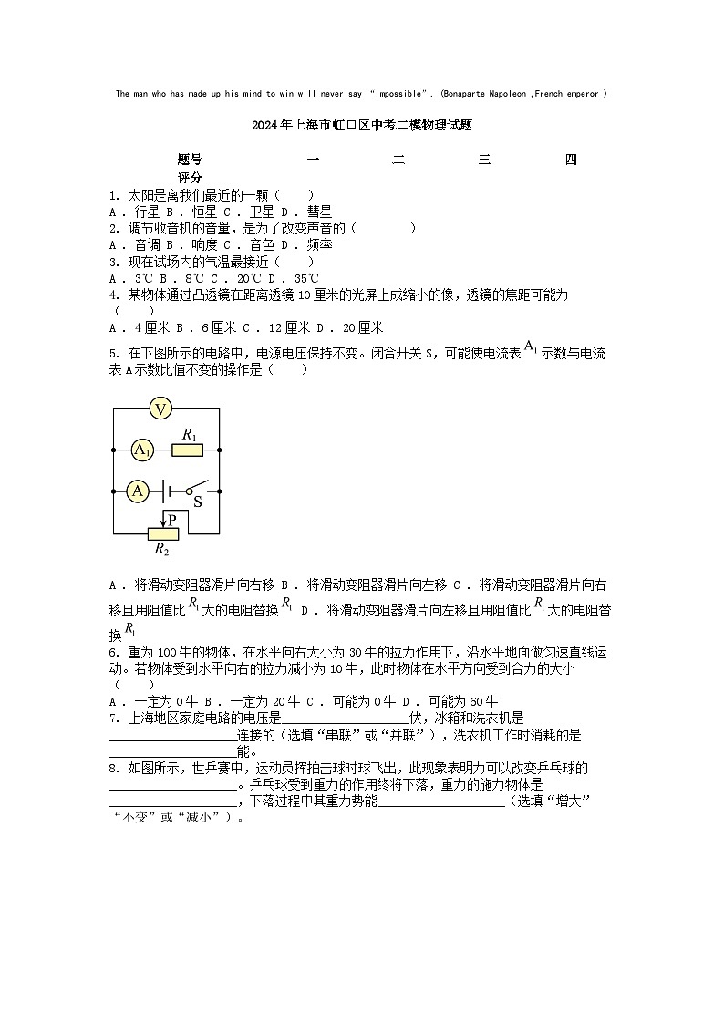 [物理][二模]2024年上海市虹口区中考二模物理试题第1页