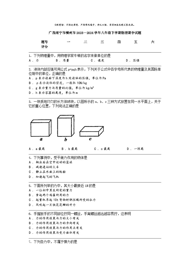 [物理]广西南宁市横州市2023－2024学年八年级下学期物理期中试题第1页