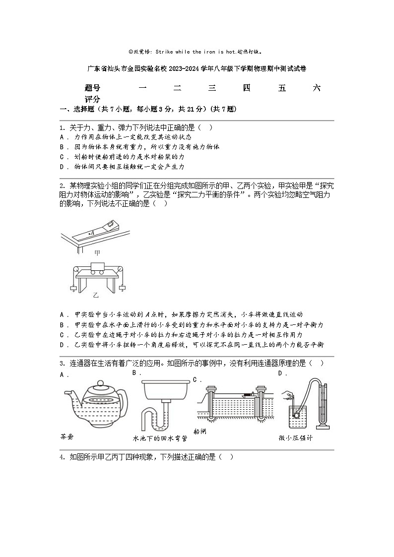 [物理]广东省汕头市金园实验名校2023-2024学年八年级下学期物理期中测试试卷第1页