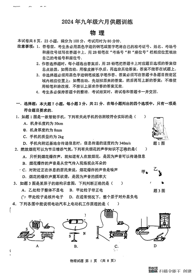 [物理]广东省佛山市禅城区2023～2024学年九年级下学期第三次模考四校联考物理试卷(无答案)01