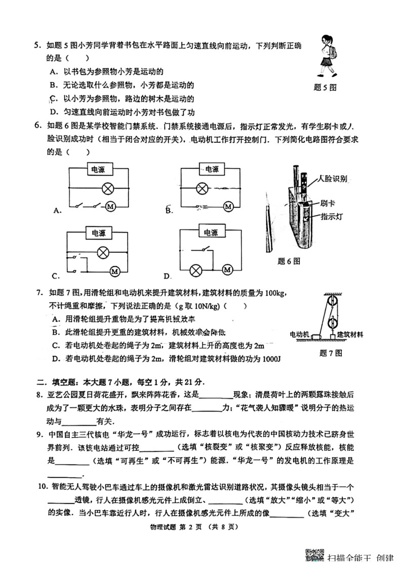 [物理]广东省佛山市禅城区2023～2024学年九年级下学期第三次模考四校联考物理试卷(无答案)02