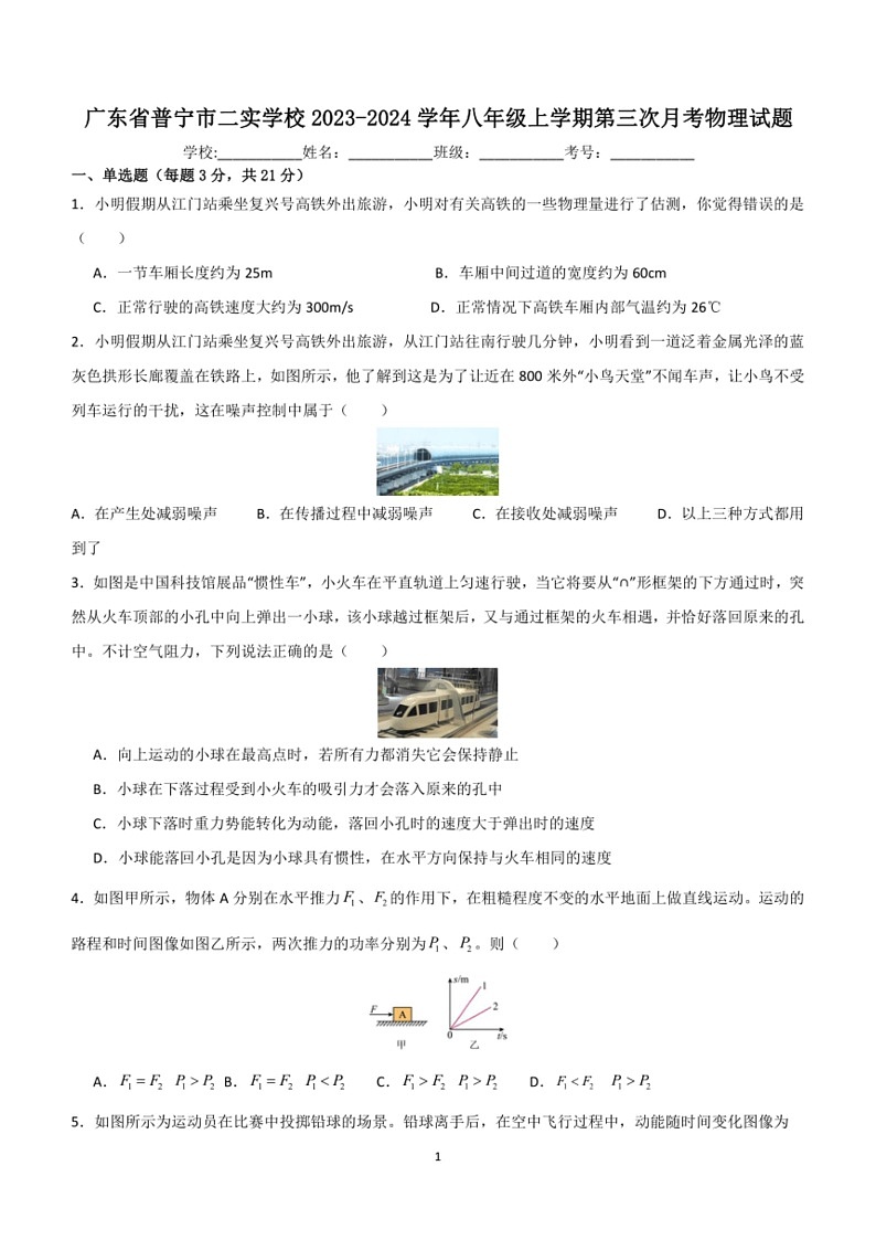 [物理]广东省揭阳市普宁市二实学校2023～2024学年八年级上学期第三次月考物理试题(有答案)第1页