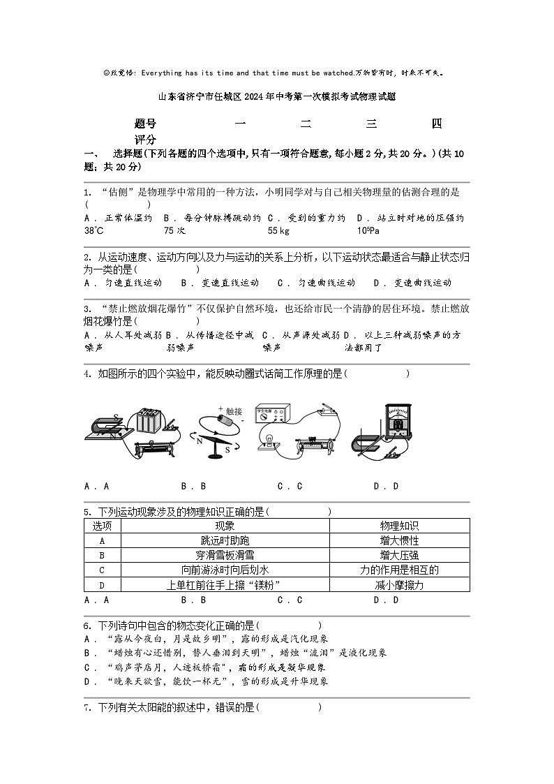 [物理]山东省济宁市任城区2024年中考第一次模拟考试物理试题01