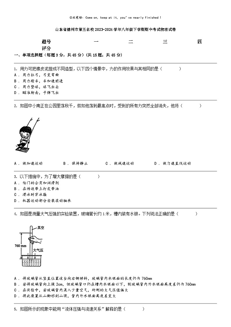 [物理]山东省德州市第五名校2023-2024学年八年级下学期期中考试物理试卷第1页