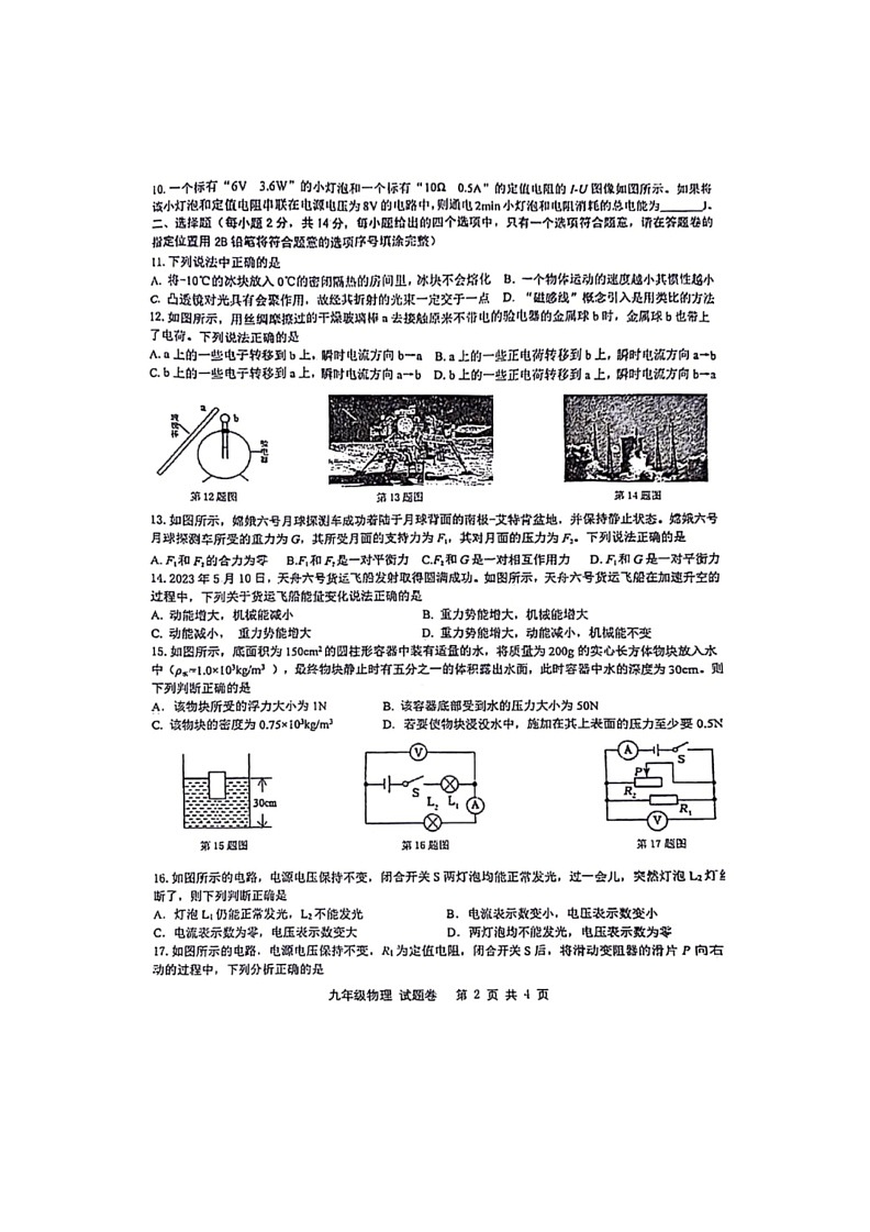[物理]安徽省合肥市包河区2023～2024学年第二学期教学质量检测(三)九年级月考物理试卷(有答案)02