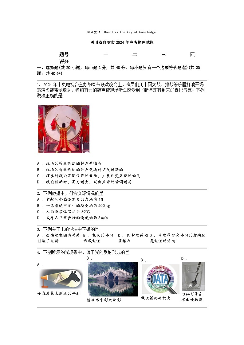 [物理]四川省自贡市2024年中考真题物理试题01