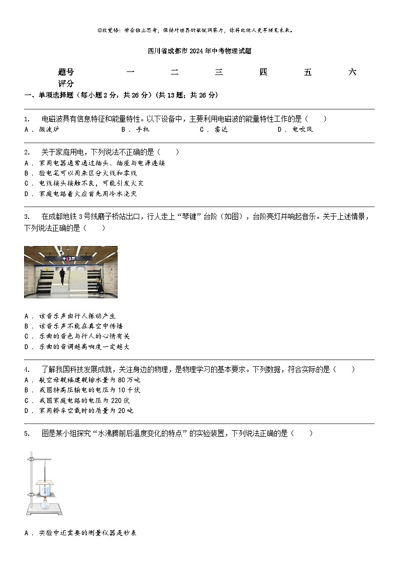 [物理]四川省成都市2024年中考真题物理试题01