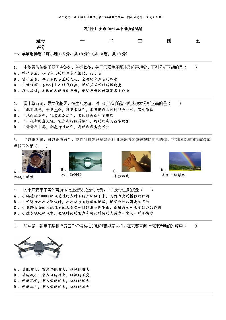 [物理]四川省广安市2024年中考真题物理试题01