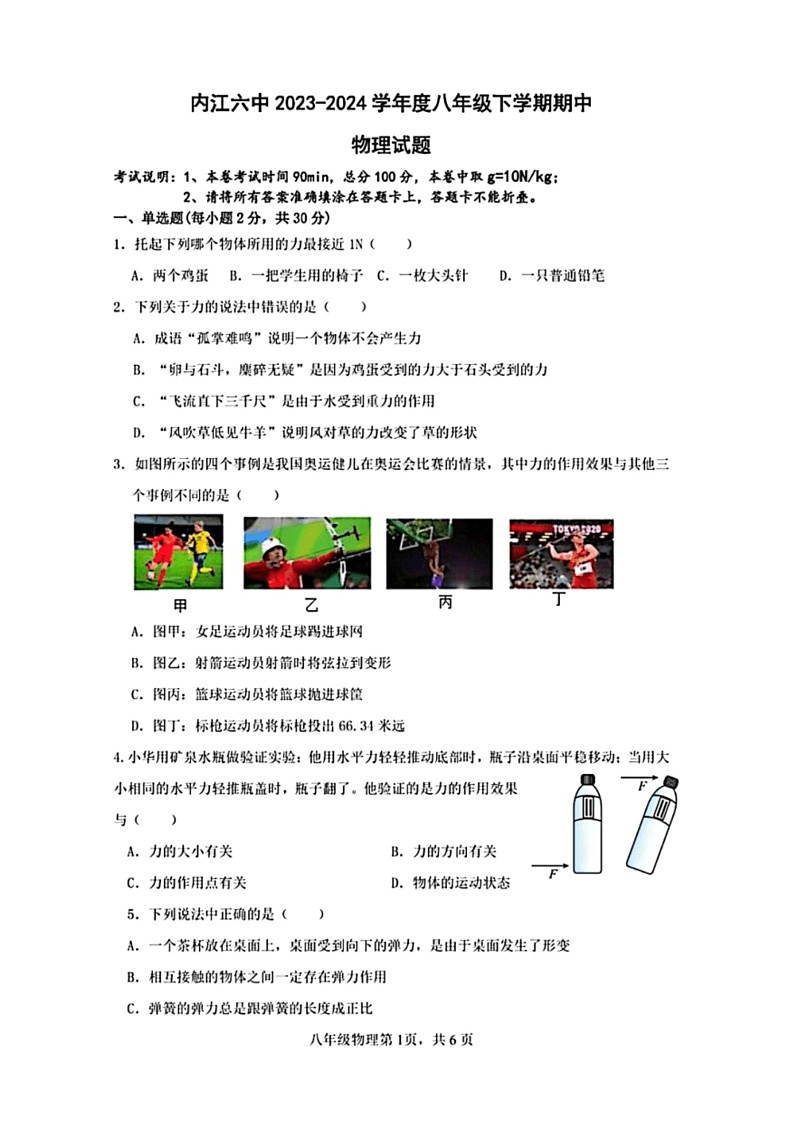 [物理]四川省内江市第六中学2023～2024学年八年级下学期期中考试物理试题(有答案)第1页