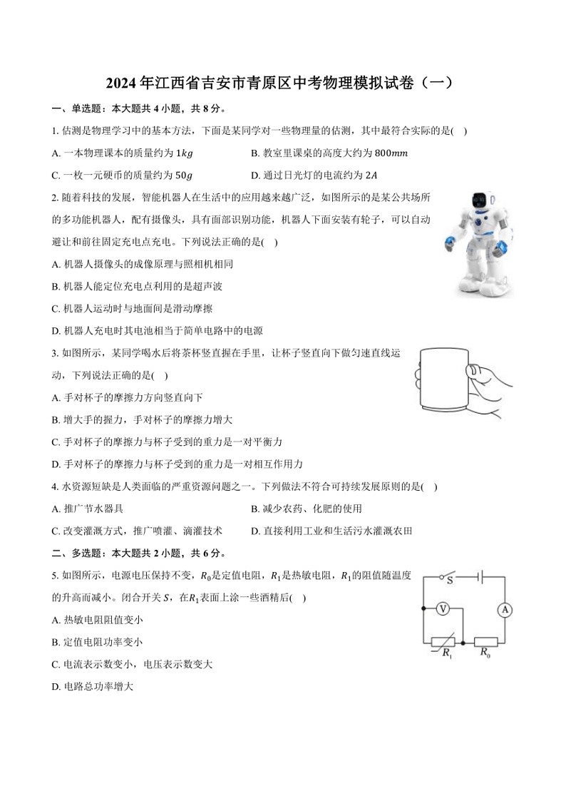 [物理]2024年江西省吉安市青原区中考物理模拟试卷(一)(有答案)第1页