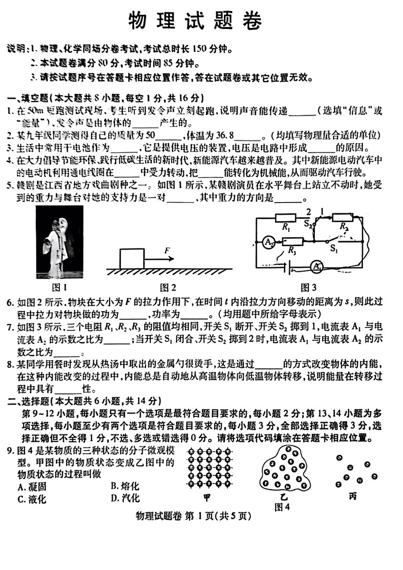 [物理]2024年江西省中考真题物理试题(无答案)01