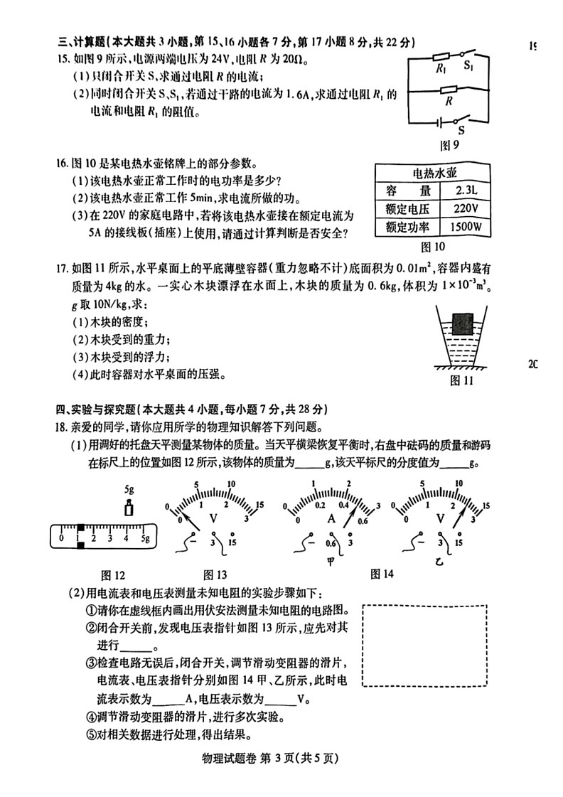 [物理]2024年江西省中考真题物理试题(无答案)03