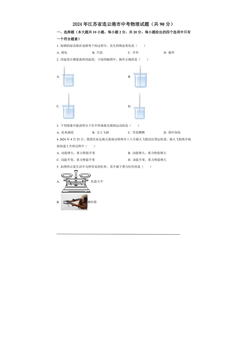 [物理]2024年江苏省连云港市中考真题物理试题(原卷版)01